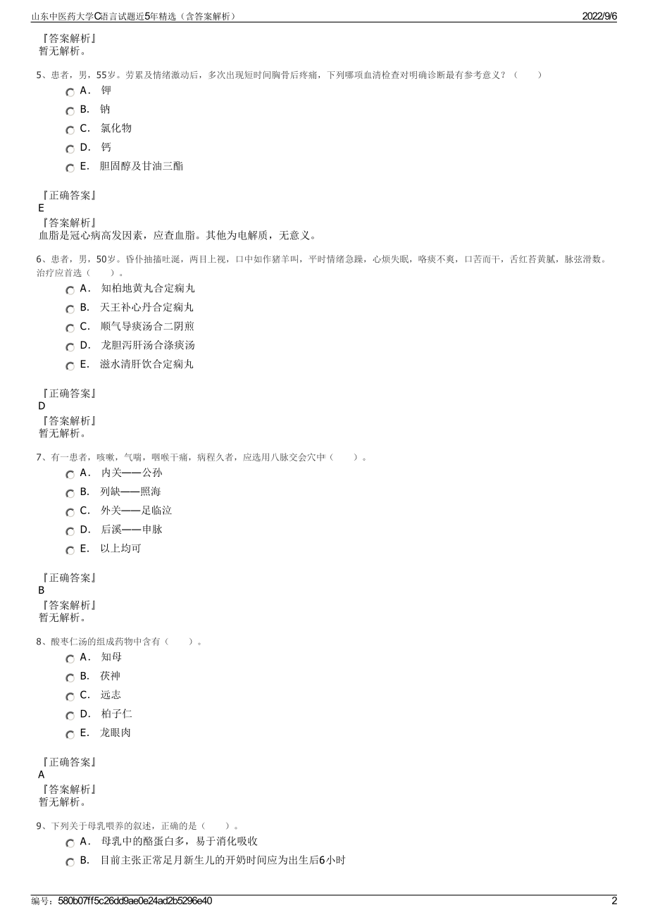 山东中医药大学C语言试题近5年精选（含答案解析）.pdf_第2页