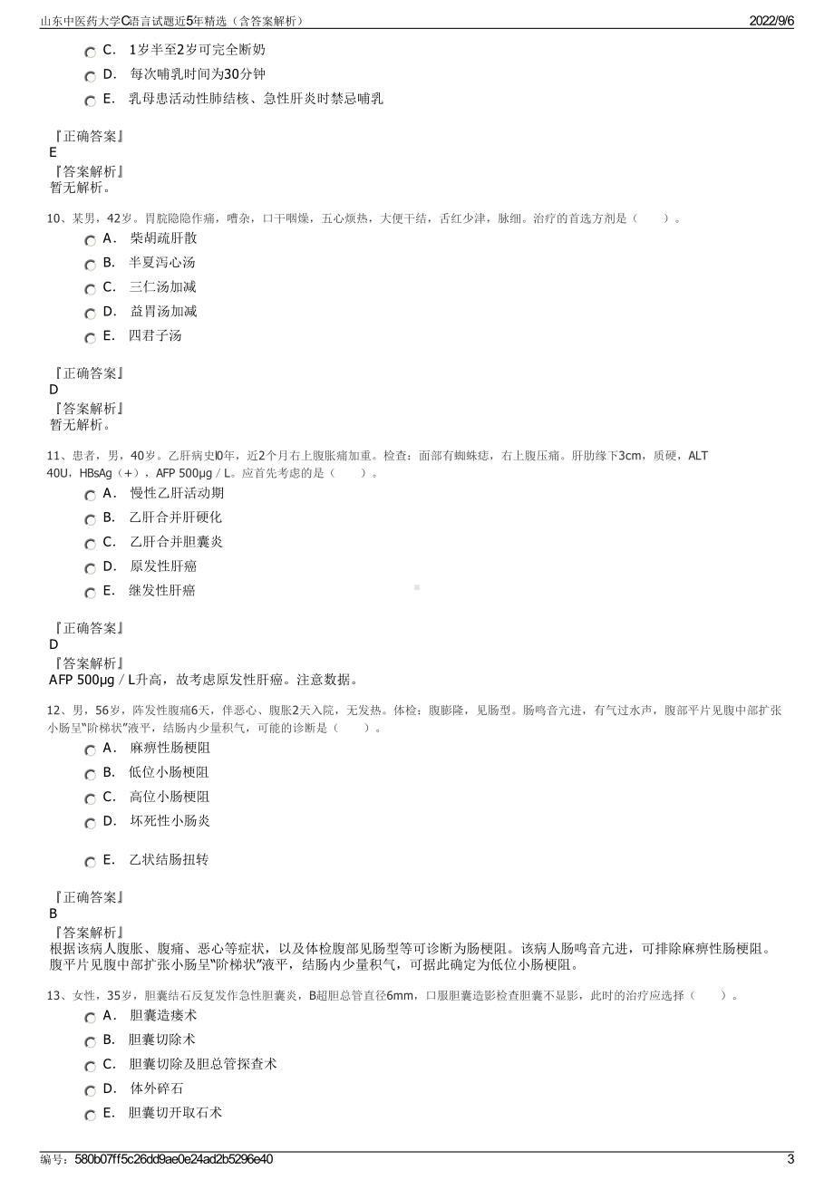 山东中医药大学C语言试题近5年精选（含答案解析）.pdf_第3页