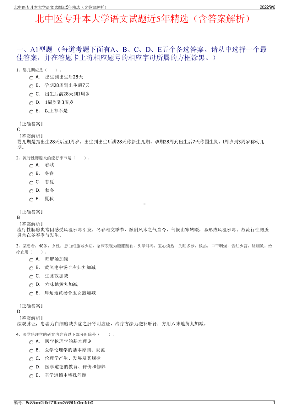 北中医专升本大学语文试题近5年精选（含答案解析）.pdf_第1页