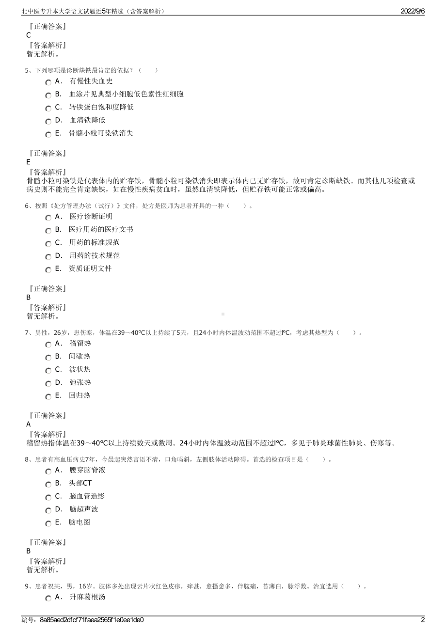 北中医专升本大学语文试题近5年精选（含答案解析）.pdf_第2页