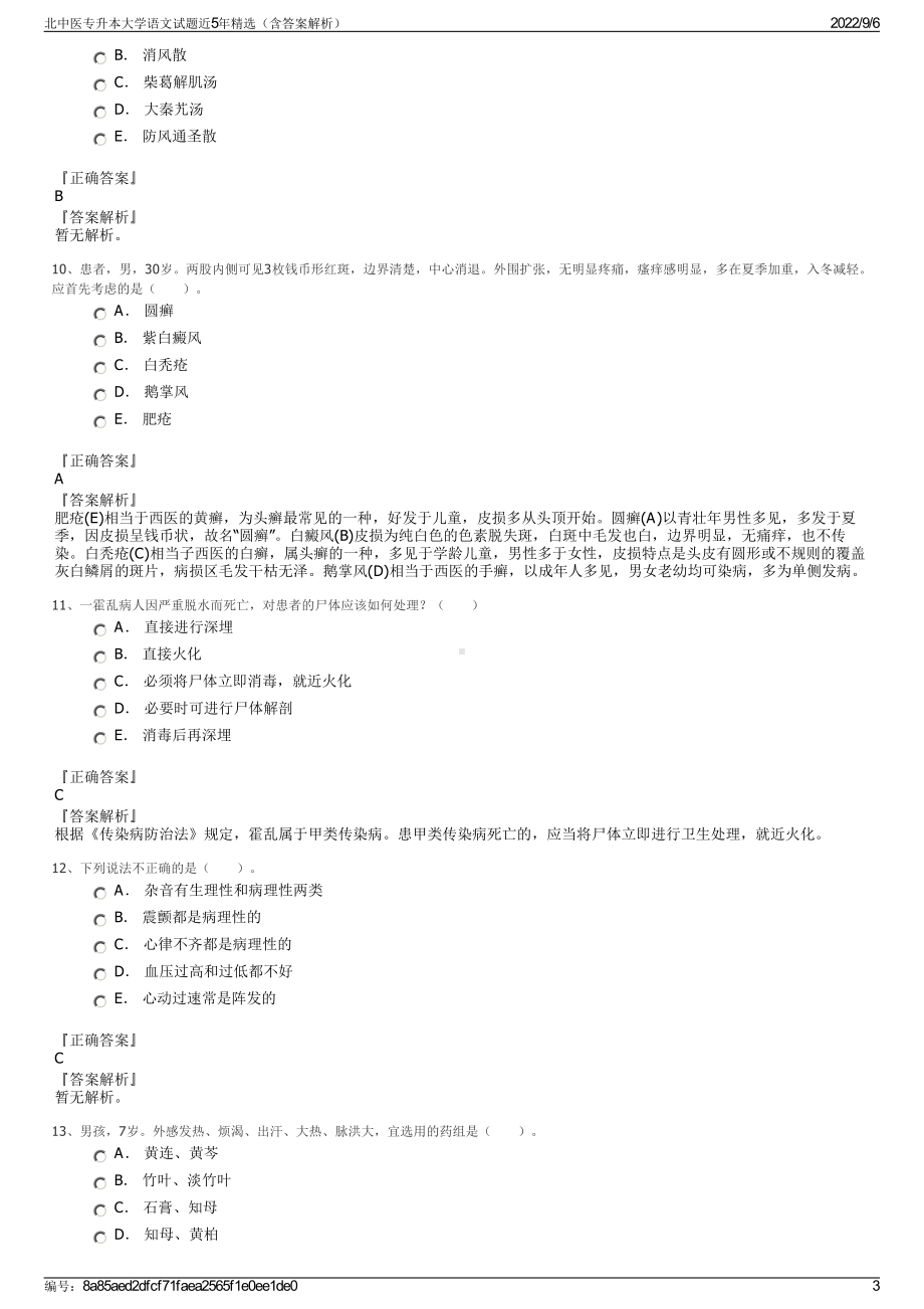 北中医专升本大学语文试题近5年精选（含答案解析）.pdf_第3页