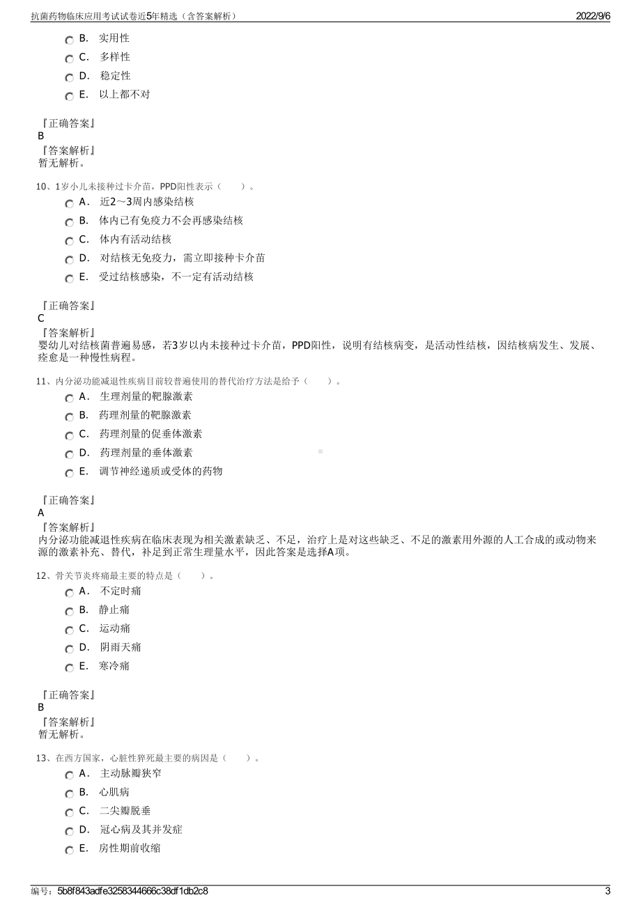 抗菌药物临床应用考试试卷近5年精选（含答案解析）.pdf_第3页