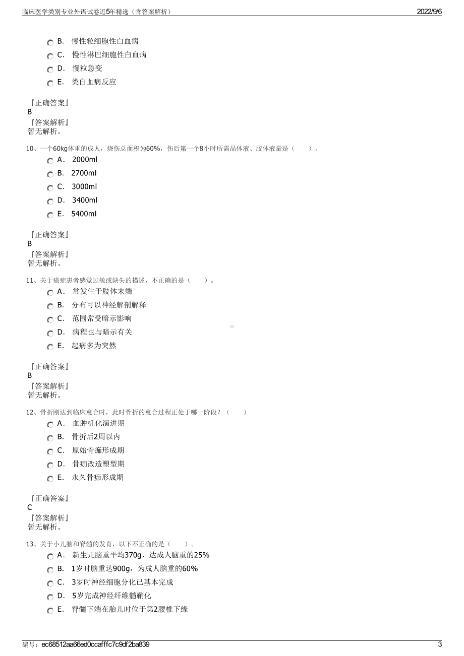 临床医学类别专业外语试卷近5年精选（含答案解析）.pdf_第3页