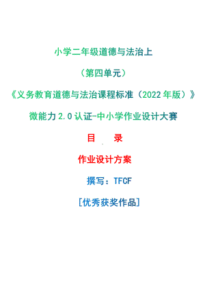 [信息技术2.0微能力]：小学二年级道德与法治上（第四单元）-中小学作业设计大赛获奖优秀作品-《义务教育道德与法治课程标准（2022年版）》.pdf