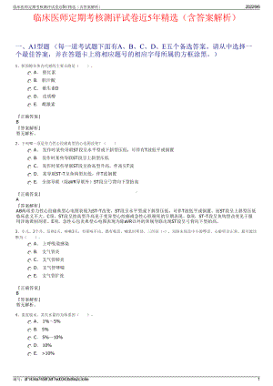 临床医师定期考核测评试卷近5年精选（含答案解析）.pdf