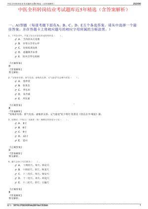 中医全科转岗结业考试题库近5年精选（含答案解析）.pdf