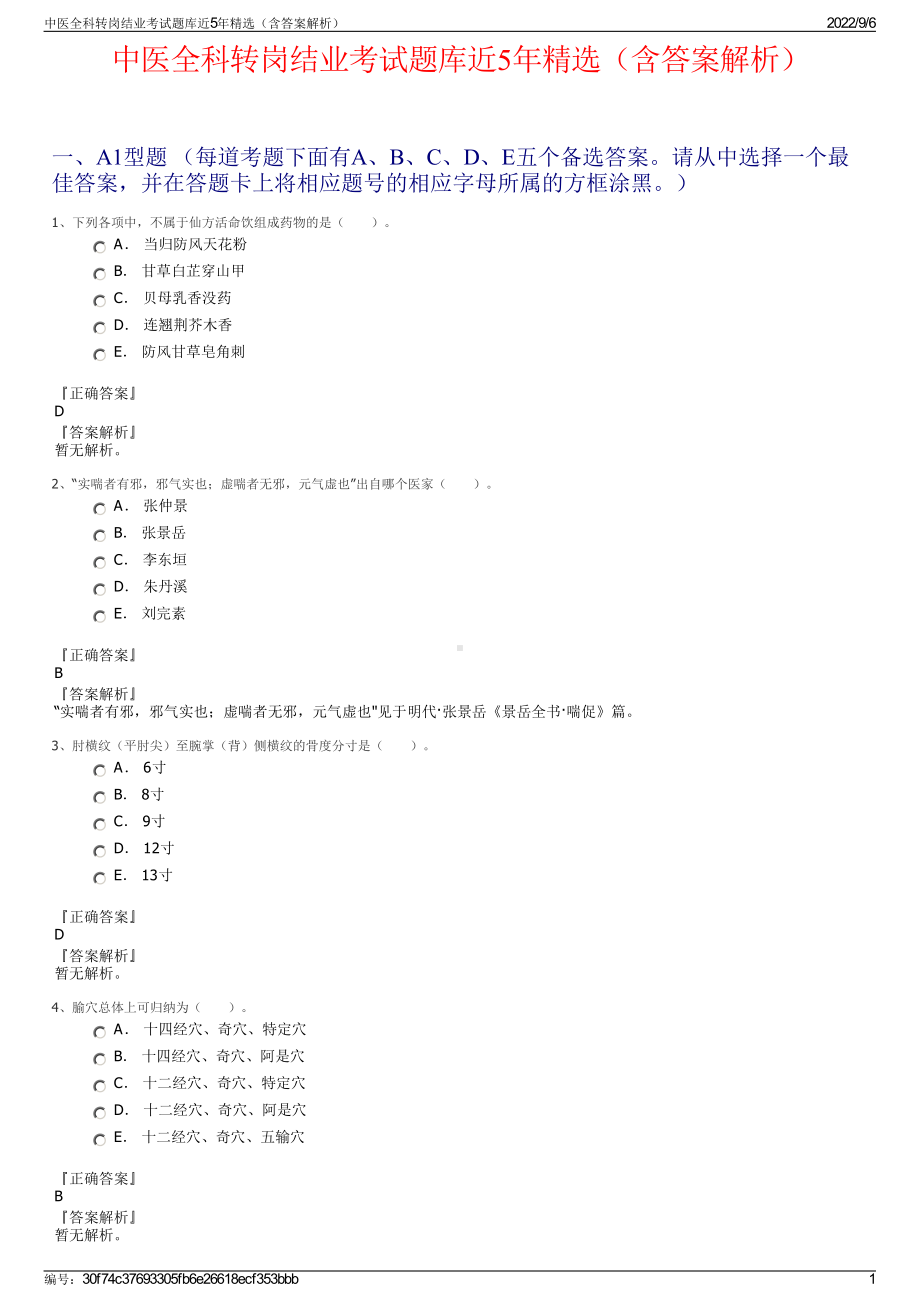 中医全科转岗结业考试题库近5年精选（含答案解析）.pdf_第1页