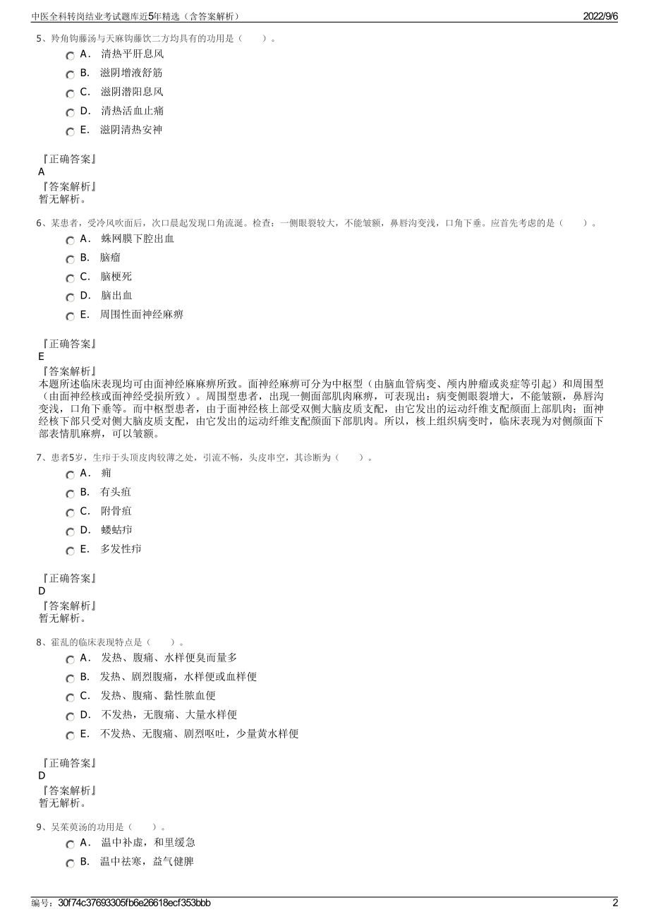 中医全科转岗结业考试题库近5年精选（含答案解析）.pdf_第2页