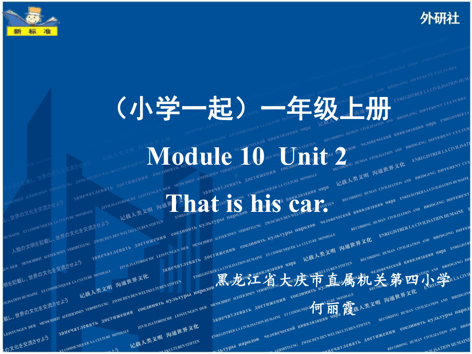 外研版《英语》（新标准）（一年级起点）一年级上册M10U2课件设计.ppt_第1页