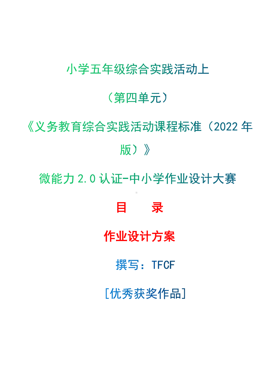 [信息技术2.0微能力]：小学五年级综合实践活动上（第四单元）-中小学作业设计大赛获奖优秀作品-《义务教育综合实践活动课程标准（2022年版）》.docx_第1页