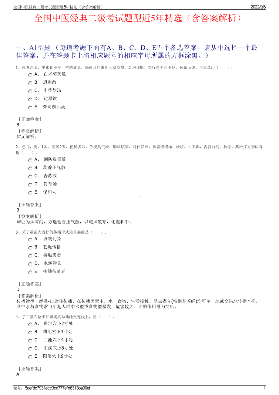 全国中医经典二级考试题型近5年精选（含答案解析）.pdf_第1页