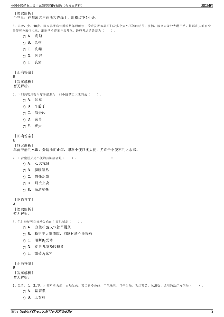 全国中医经典二级考试题型近5年精选（含答案解析）.pdf_第2页