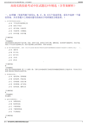 高级实践技能考试中医试题近5年精选（含答案解析）.pdf