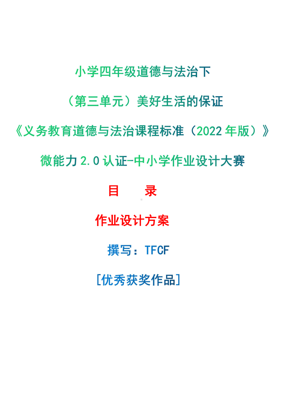 [信息技术2.0微能力]：小学四年级道德与法治下（第三单元）美好生活的保证-中小学作业设计大赛获奖优秀作品-《义务教育道德与法治课程标准（2022年版）》.pdf_第1页