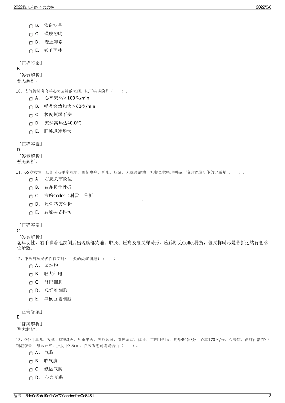 2022临床麻醉考试试卷.pdf_第3页