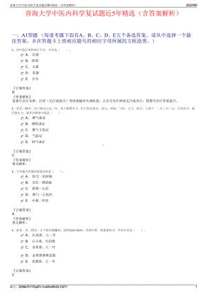 青海大学中医内科学复试题近5年精选（含答案解析）.pdf