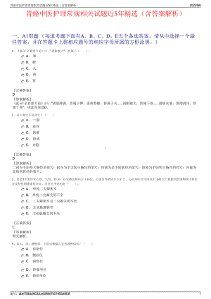 胃癌中医护理常规相关试题近5年精选（含答案解析）.pdf