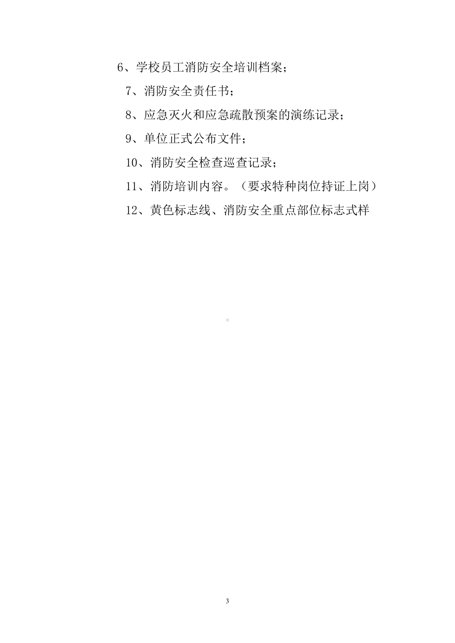 重点单位消防安全建设标准参考模板范本.doc_第3页