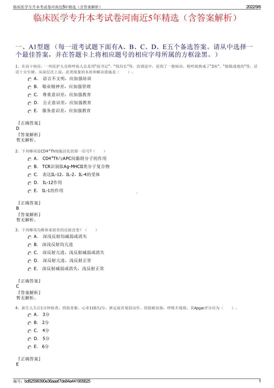 临床医学专升本考试卷河南近5年精选（含答案解析）.pdf_第1页