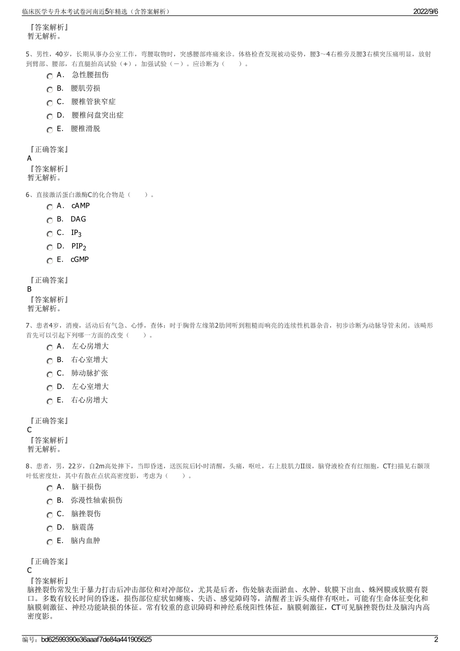 临床医学专升本考试卷河南近5年精选（含答案解析）.pdf_第2页