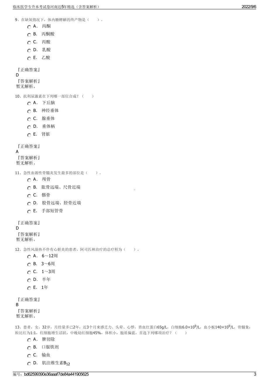 临床医学专升本考试卷河南近5年精选（含答案解析）.pdf_第3页