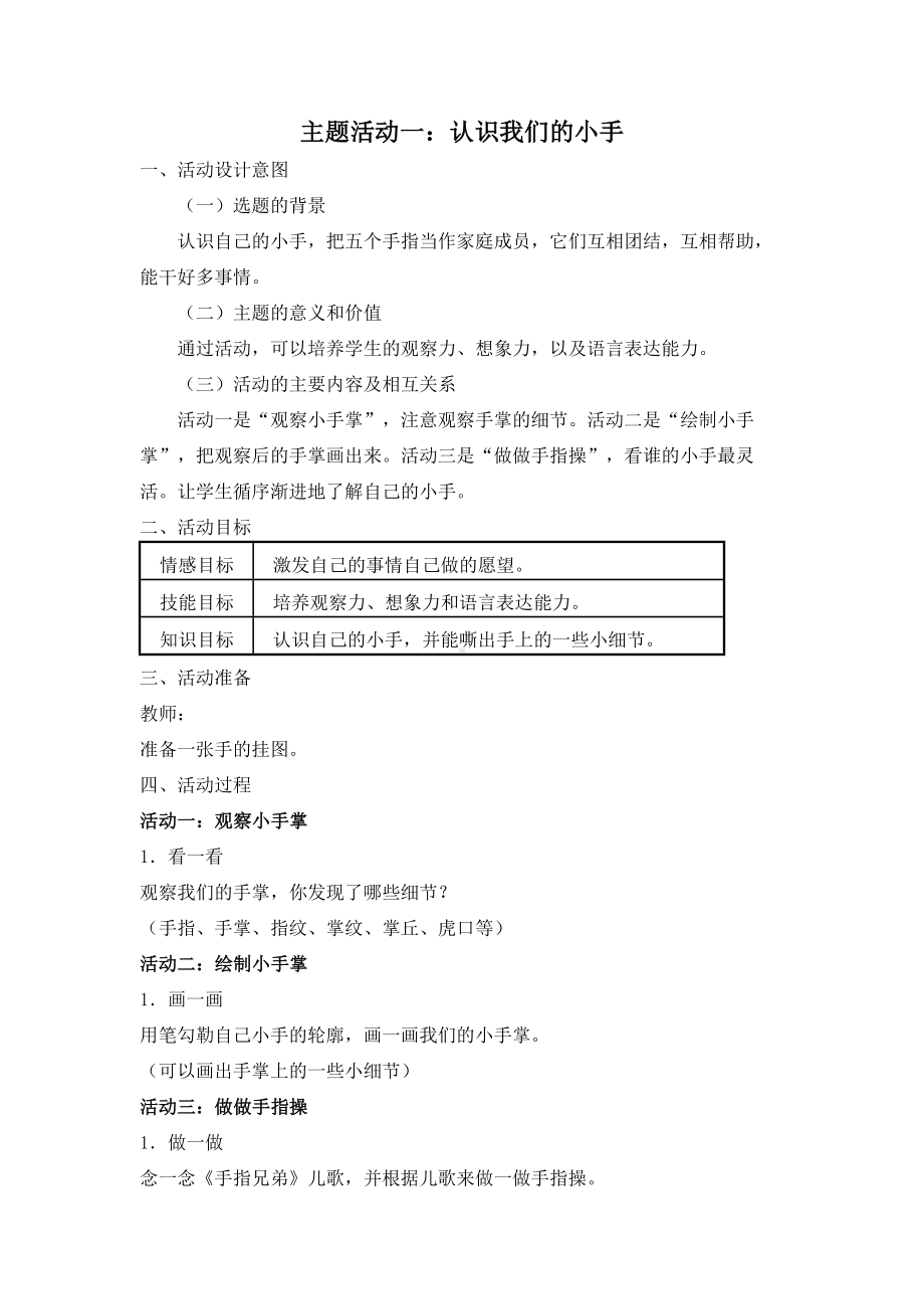 小学综合实践二年级上册第4单元《主题活动一：认识我们的小手》教案.docx_第1页