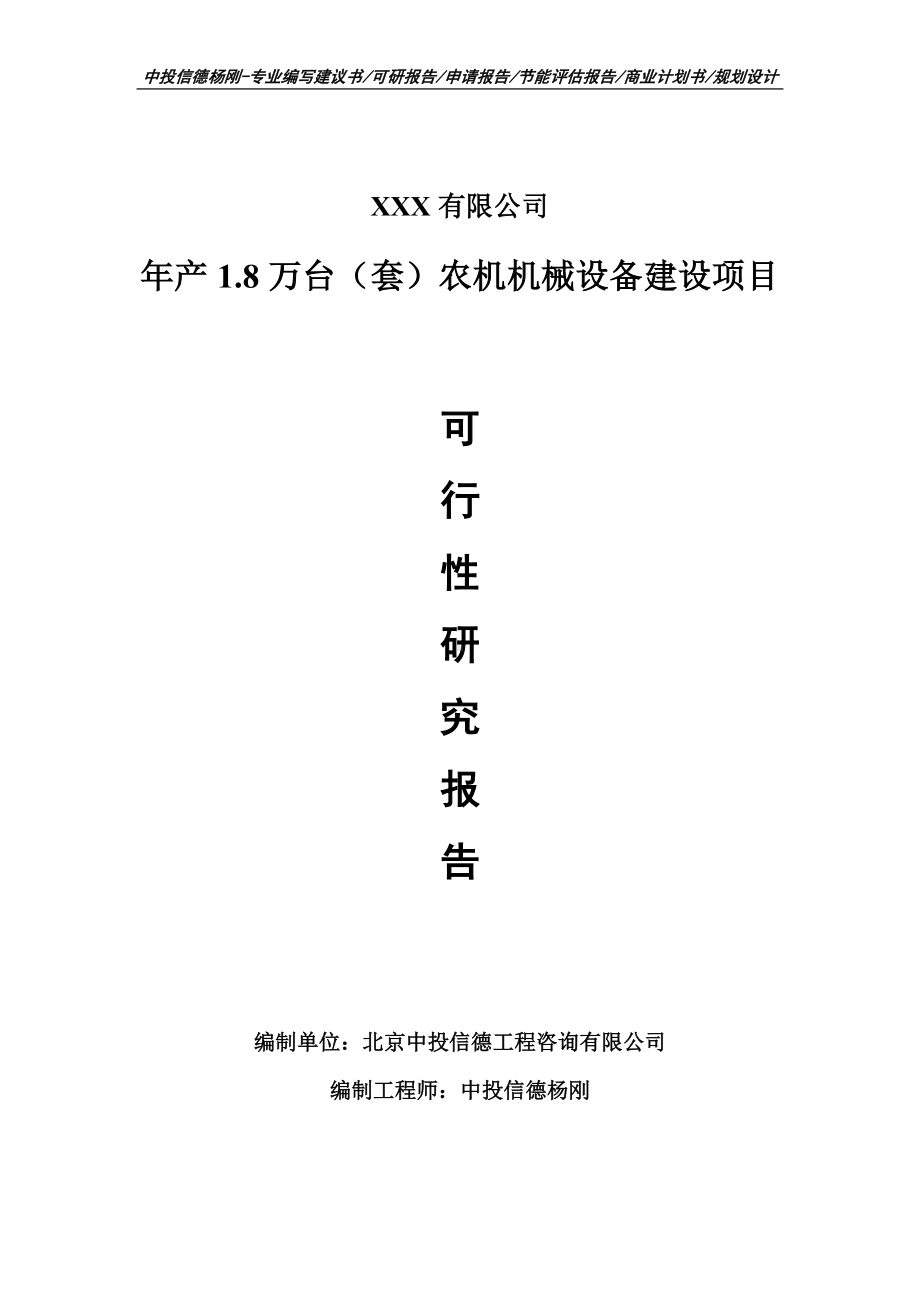 年产1.8万台（套）农机机械设备可行性研究报告申请立项.doc_第1页