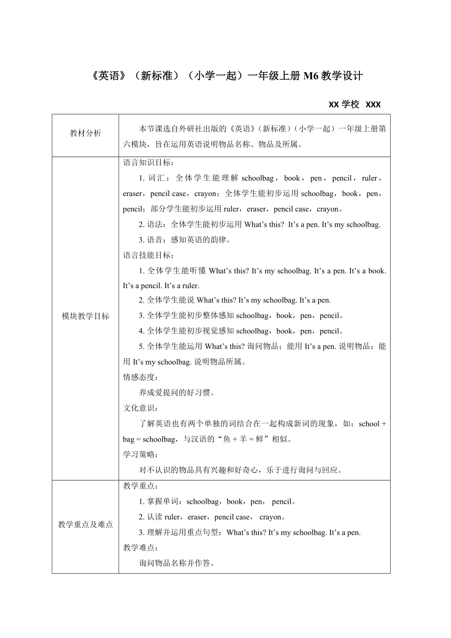 外研版《英语》（新标准）（一年级起点）一年级上册M6教学设计.doc_第1页