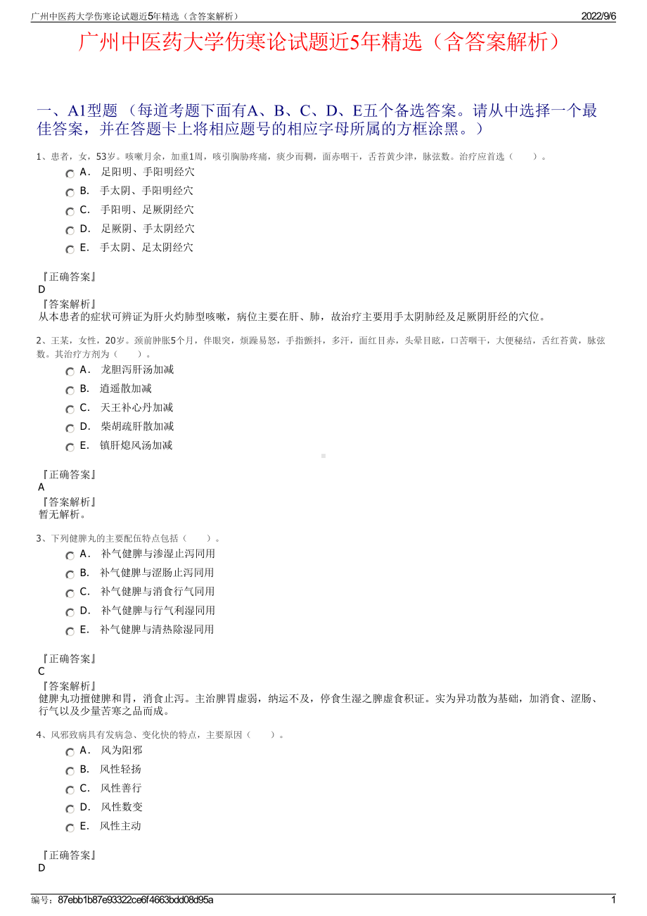 广州中医药大学伤寒论试题近5年精选（含答案解析）.pdf_第1页