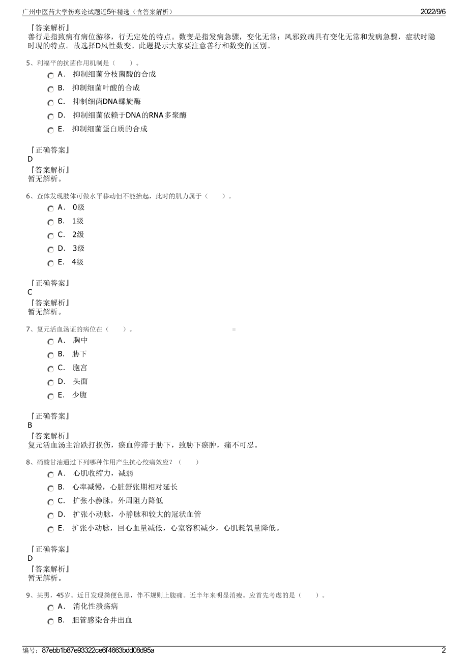 广州中医药大学伤寒论试题近5年精选（含答案解析）.pdf_第2页