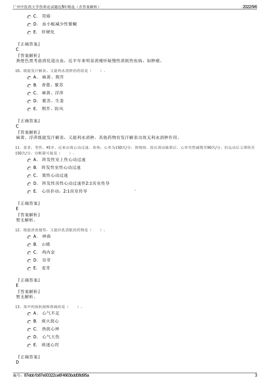 广州中医药大学伤寒论试题近5年精选（含答案解析）.pdf_第3页