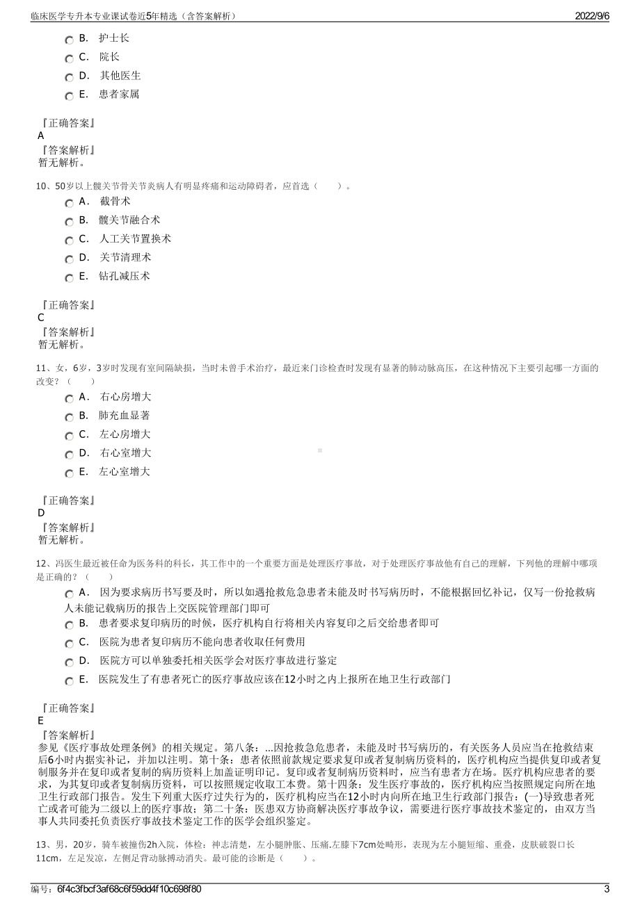 临床医学专升本专业课试卷近5年精选（含答案解析）.pdf_第3页