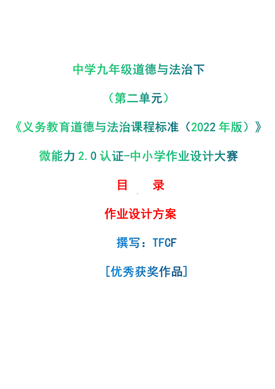 [信息技术2.0微能力]：中学九年级道德与法治下（第二单元）-中小学作业设计大赛获奖优秀作品-《义务教育道德与法治课程标准（2022年版）》.pdf_第1页