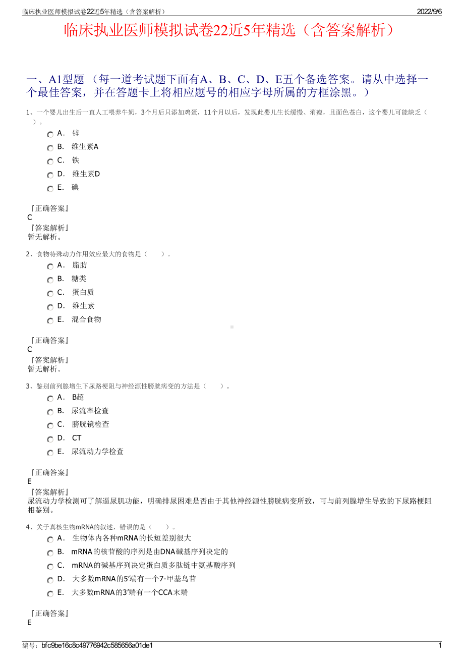 临床执业医师模拟试卷22近5年精选（含答案解析）.pdf_第1页