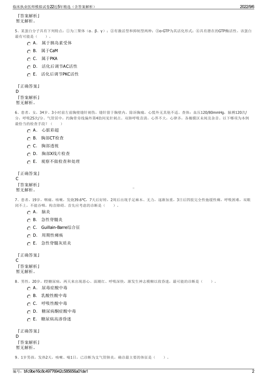 临床执业医师模拟试卷22近5年精选（含答案解析）.pdf_第2页