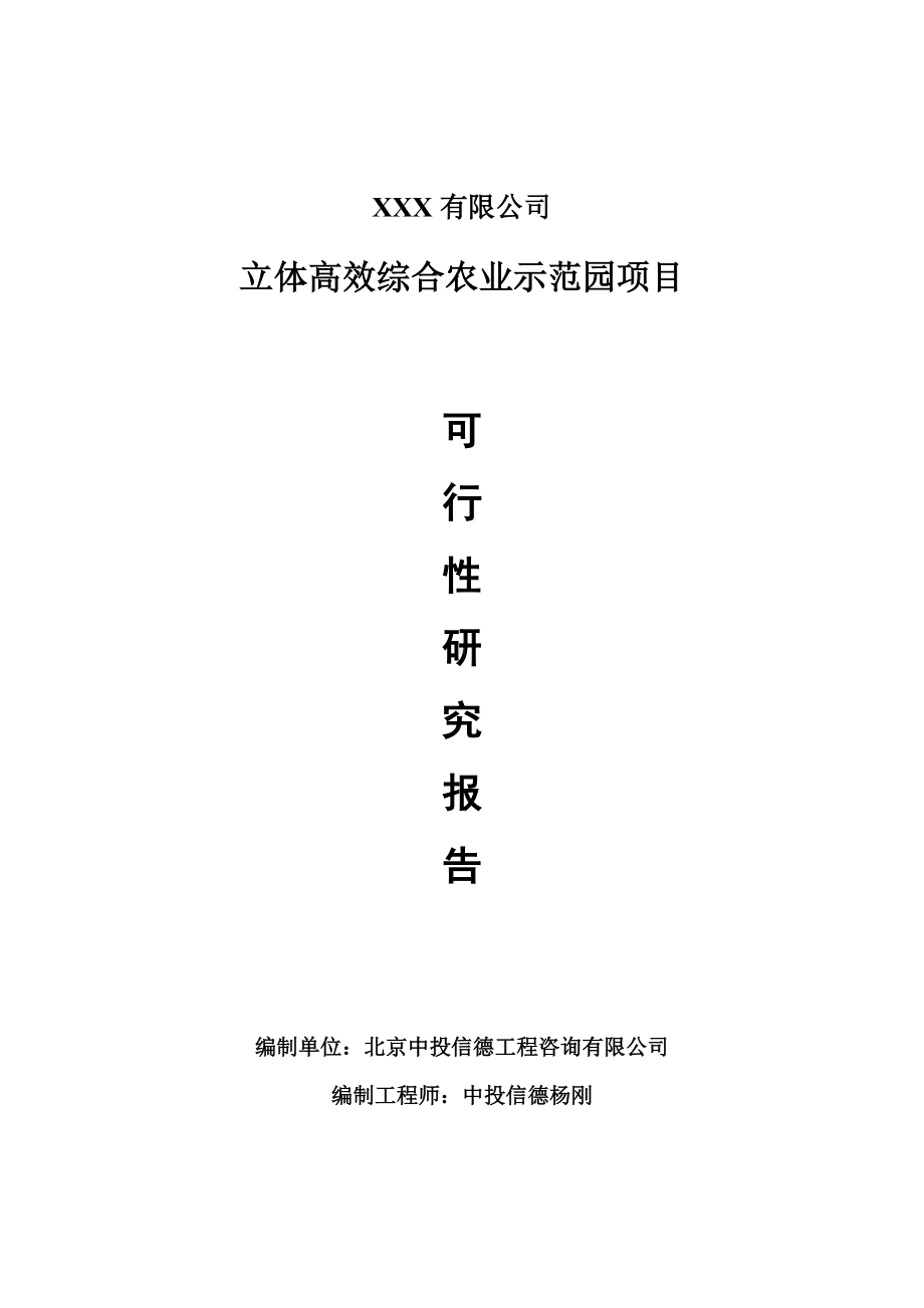 立体高效综合农业示范园项目可行性研究报告申请备案.doc_第1页