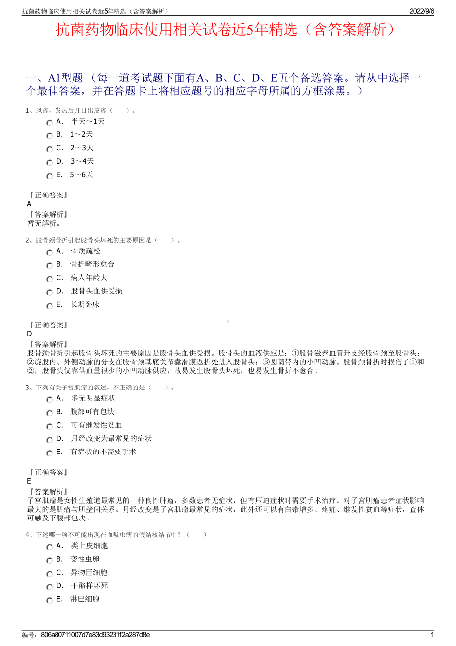 抗菌药物临床使用相关试卷近5年精选（含答案解析）.pdf_第1页