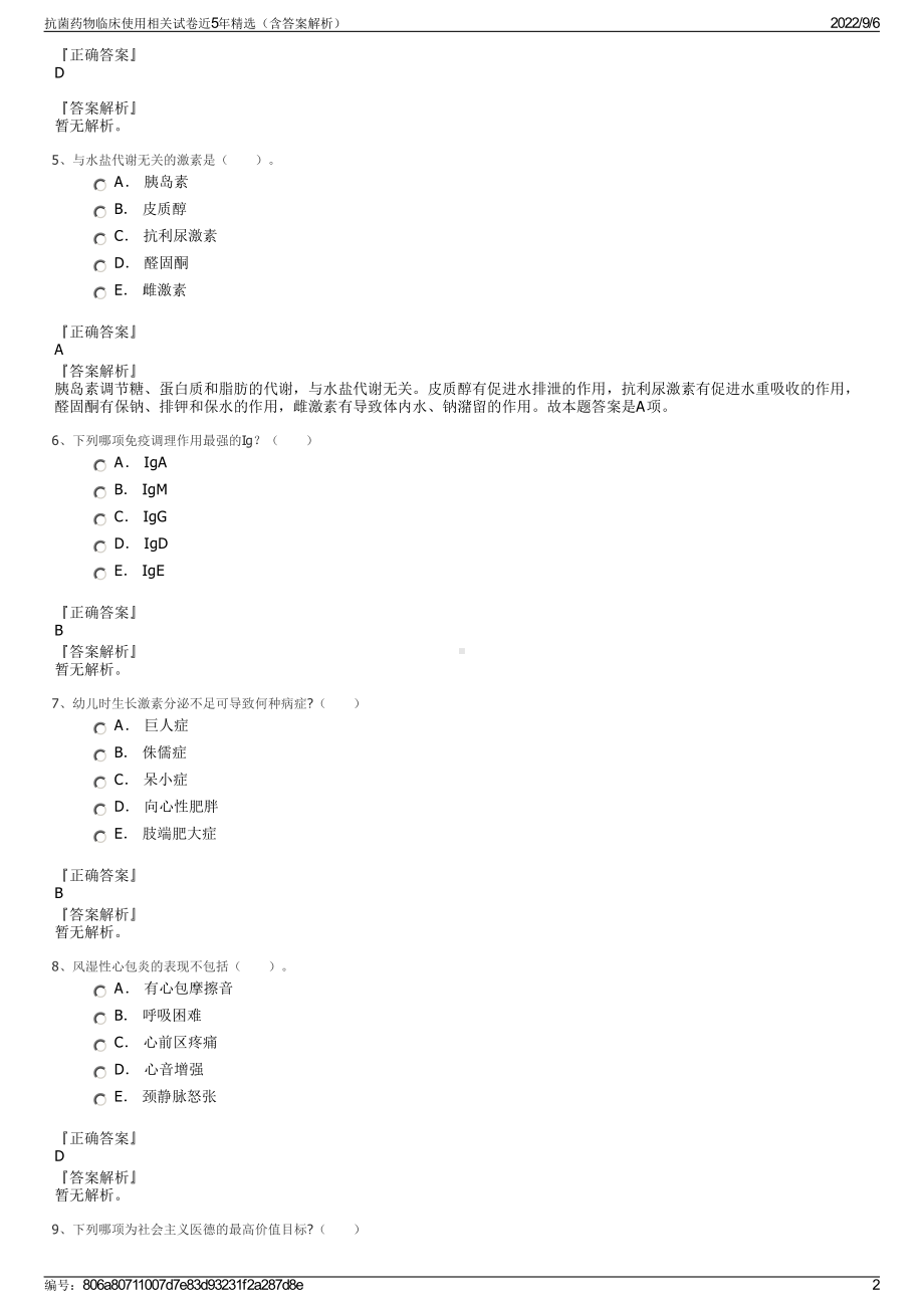 抗菌药物临床使用相关试卷近5年精选（含答案解析）.pdf_第2页