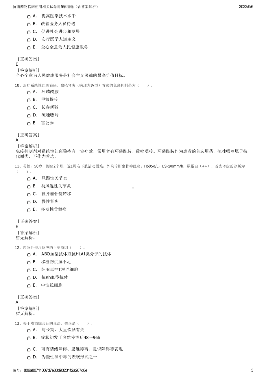 抗菌药物临床使用相关试卷近5年精选（含答案解析）.pdf_第3页