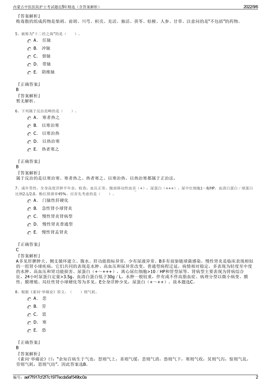 内蒙古中医医院护士考试题近5年精选（含答案解析）.pdf_第2页