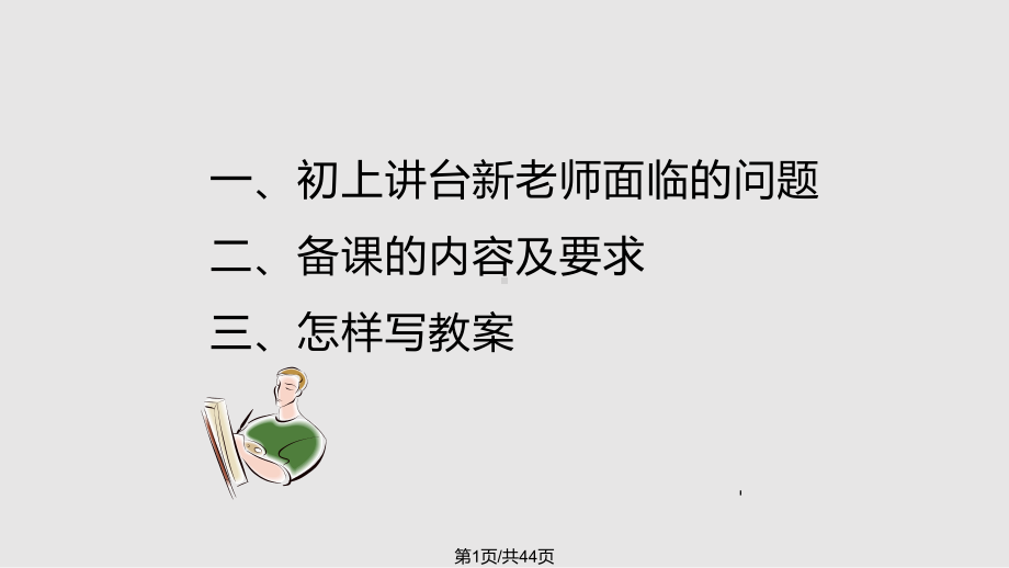 （高中青年数学教师教学技能 专业成长培训课件）新教师如何备课PPT课件.pptx_第1页