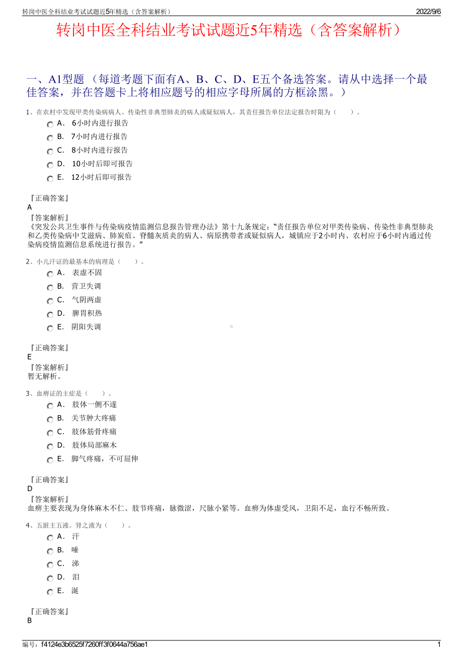 转岗中医全科结业考试试题近5年精选（含答案解析）.pdf_第1页