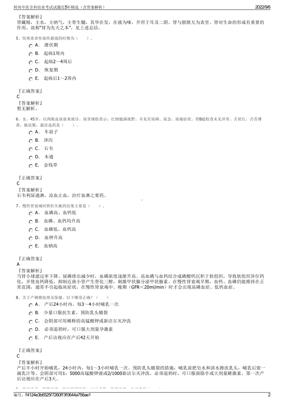 转岗中医全科结业考试试题近5年精选（含答案解析）.pdf_第2页