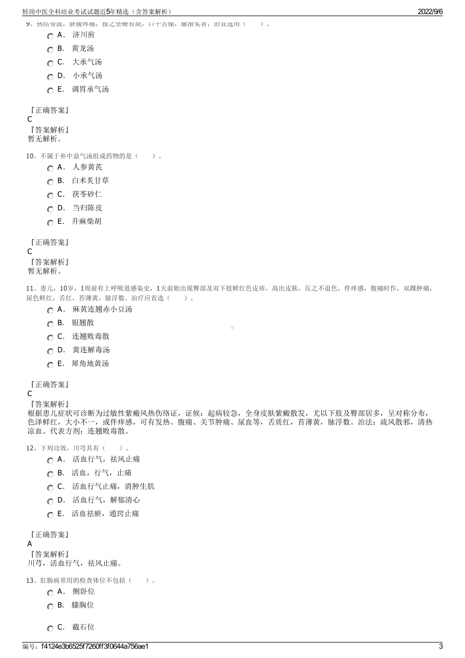 转岗中医全科结业考试试题近5年精选（含答案解析）.pdf_第3页