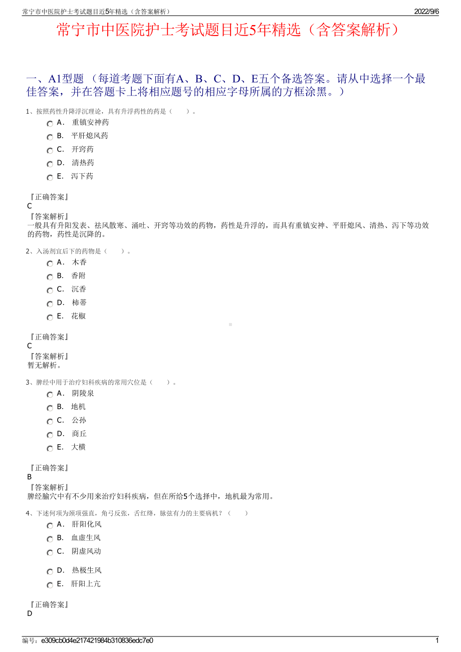 常宁市中医院护士考试题目近5年精选（含答案解析）.pdf_第1页