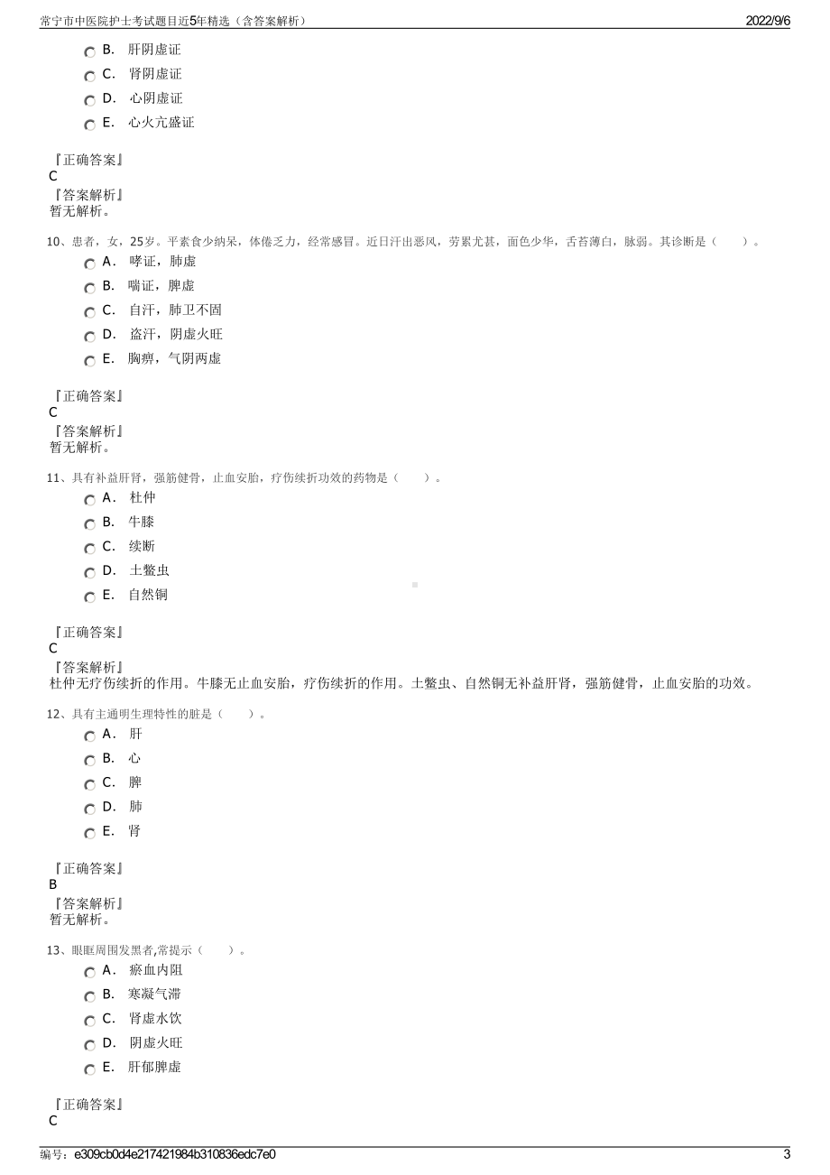 常宁市中医院护士考试题目近5年精选（含答案解析）.pdf_第3页