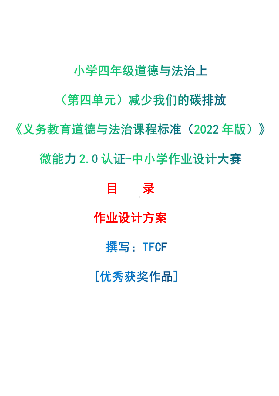 [信息技术2.0微能力]：小学四年级道德与法治上（第四单元）减少我们的碳排放-中小学作业设计大赛获奖优秀作品-《义务教育道德与法治课程标准（2022年版）》.pdf_第1页