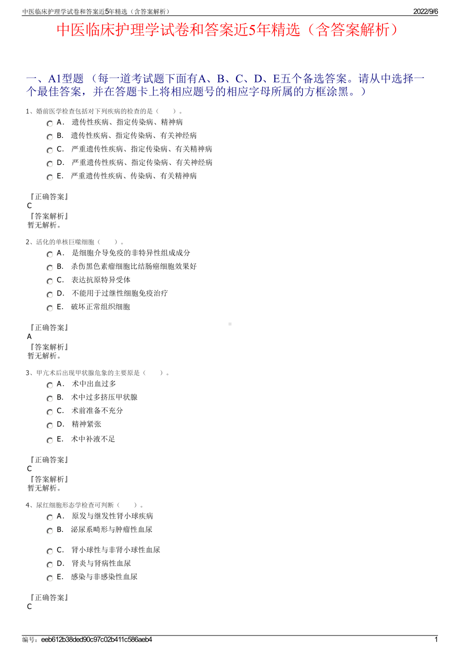 中医临床护理学试卷和答案近5年精选（含答案解析）.pdf_第1页