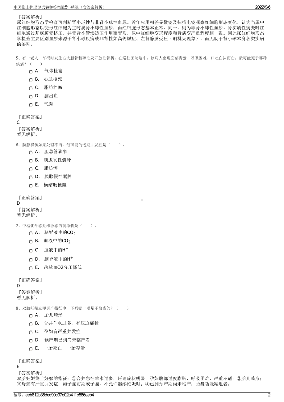 中医临床护理学试卷和答案近5年精选（含答案解析）.pdf_第2页