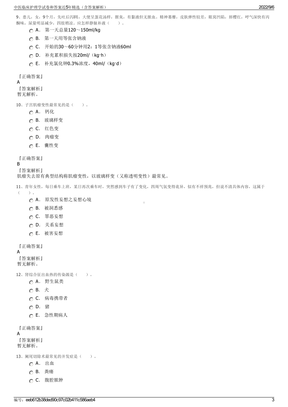 中医临床护理学试卷和答案近5年精选（含答案解析）.pdf_第3页